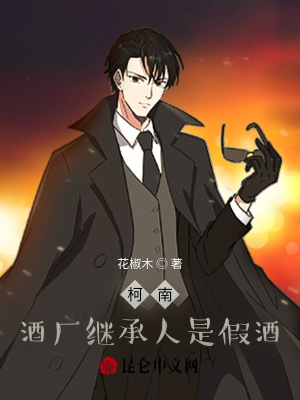 柯南：酒厂继承人是假酒在线阅读