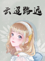 云迢路远在线阅读