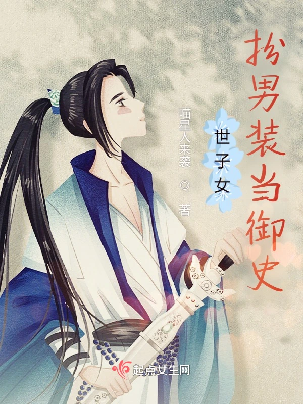 世子女扮男装当御史