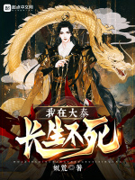 我在大秦长生不死封面