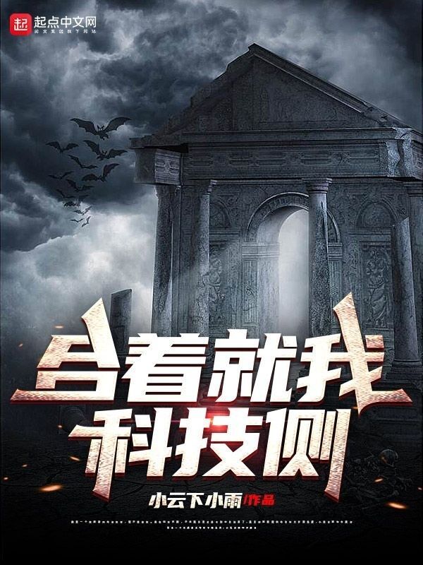 合着就我科技侧在线阅读