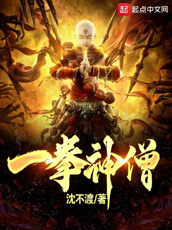 一拳神僧在线阅读