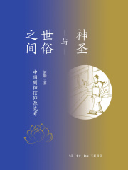 神圣与世俗之间：中国厕神信仰源流考在线阅读