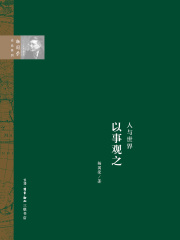 人与世界：以“事”观之
