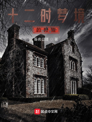 十二时梦境的狩猎在线阅读