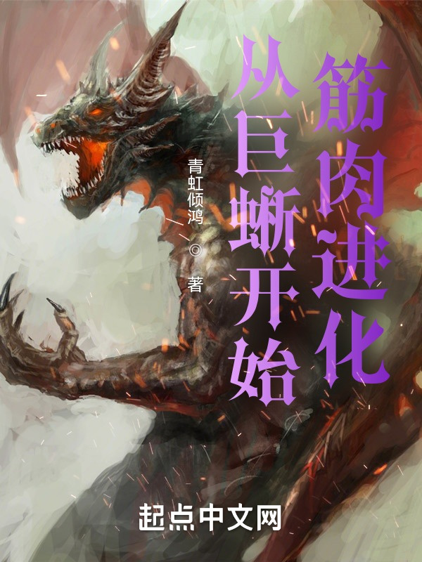 从巨蜥开始筋肉进化在线阅读
