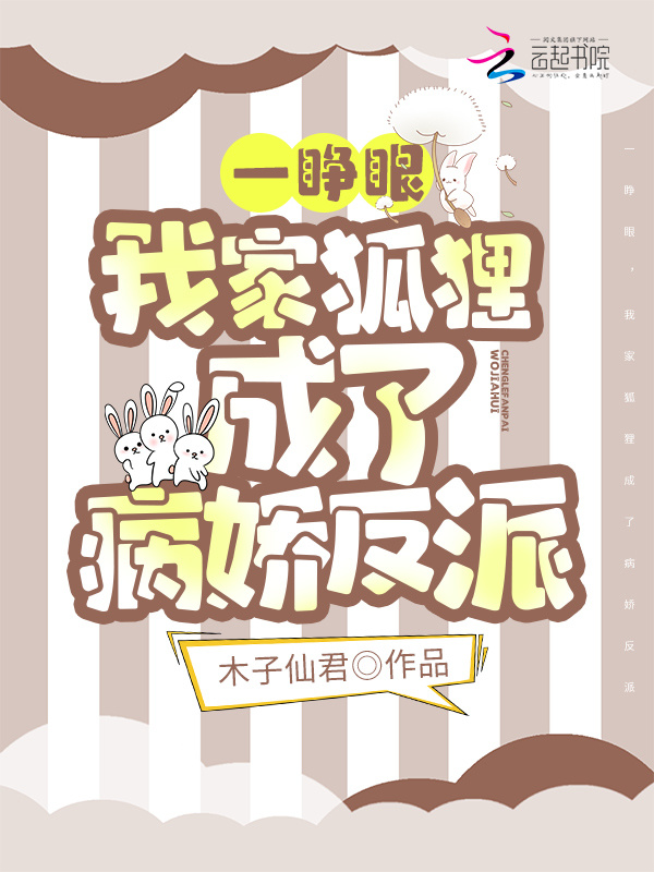 一睁眼，我家狐狸成了病娇反派在线阅读