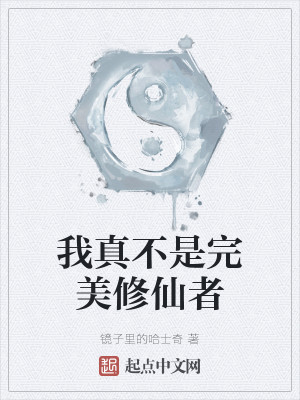 我真不是完美修仙者