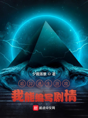 诡异逃生游戏：我能编写剧情在线阅读