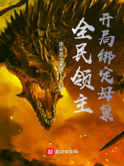 全民领主：开局绑定母巢在线阅读
