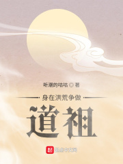身在洪荒争做道祖在线阅读