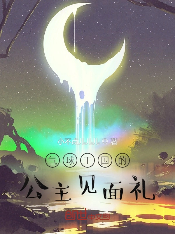 气球王国的公主见面礼
