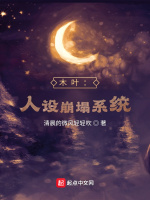 木叶：人设崩塌系统在线阅读