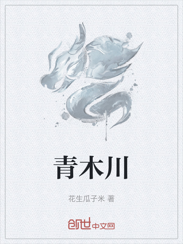 青木川在线阅读