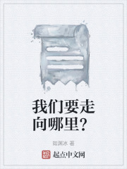 我们要走向哪里？