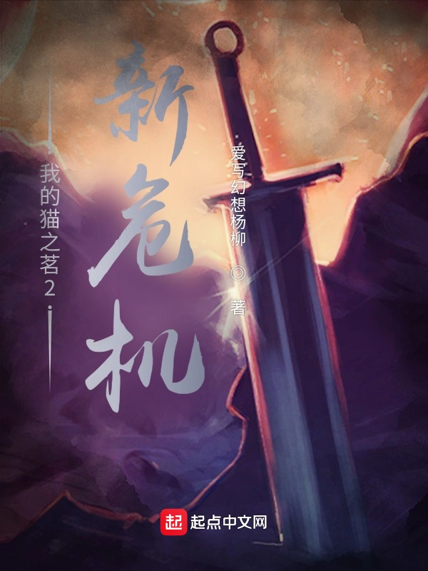 我的猫之茗第二卷新危机