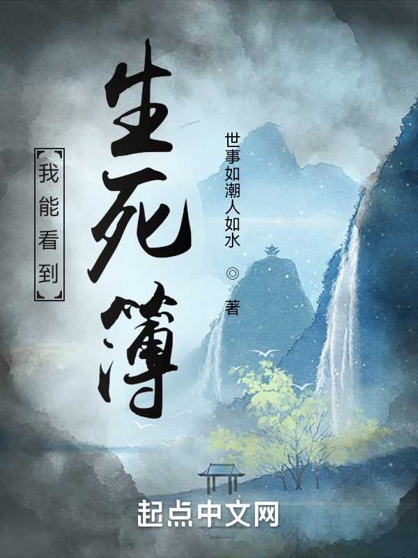 我能看到生死簿在线阅读