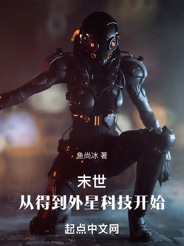 末世：从得到外星科技开始