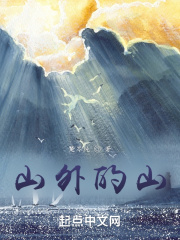 山外的山在线阅读