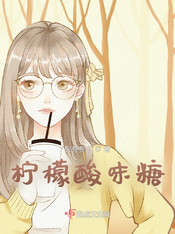 柠檬酸味糖