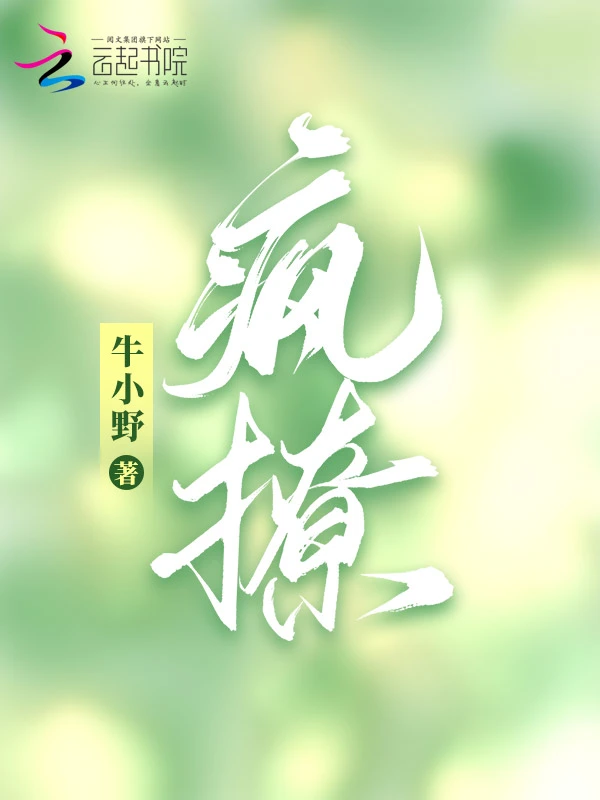 疯撩
