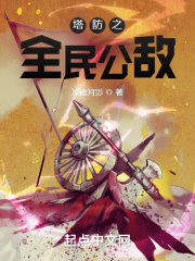 塔防之全民公敌在线阅读