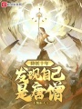 降妖十年，发现自己是唐僧在线阅读