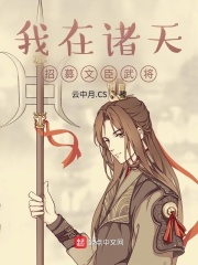 我在诸天招募文臣武将在线阅读