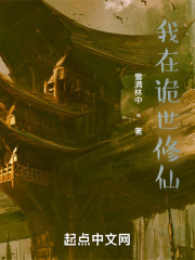 我在诡世修仙在线阅读