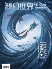 科幻世界·译文版（2022年3月）