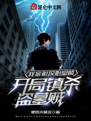 我家祖坟始皇陵，开局镇杀盗墓贼在线阅读