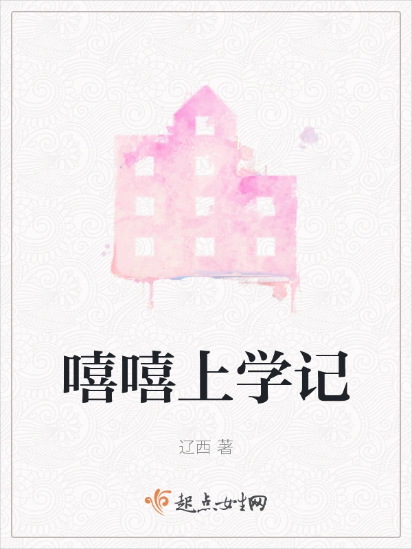 嘻嘻上学记