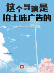 这个导演是拍土味广告的！在线阅读