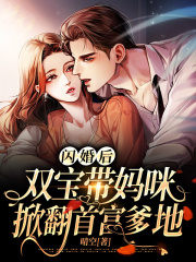 闪婚后，双宝带妈咪掀翻首富爹地