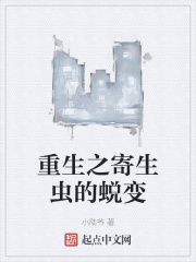 重生之寄生虫的蜕变