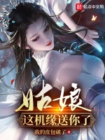 姑娘，这机缘送你了封面
