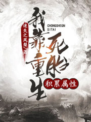 我靠重生死胎积累属性