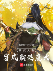 高武大明：穿成朝廷鹰犬在线阅读