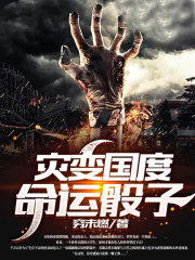 灾变国度：命运骰子在线阅读
