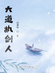 大道执剑人