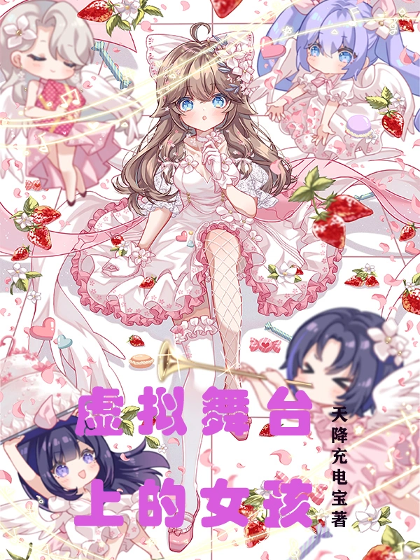 虚拟舞台上的女孩