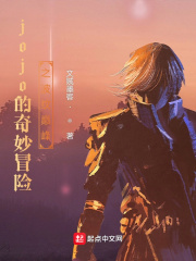 jojo的