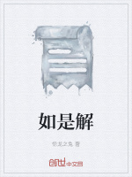 如是解最新章节在线阅读