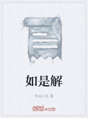 如是解在线阅读