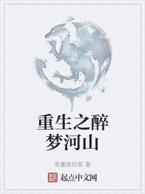 重生之醉梦河山