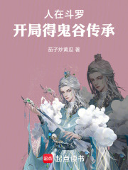 从斗罗开始，开局得鬼谷传承