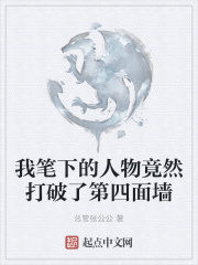 我笔下的人物竟然打破了第四面墙