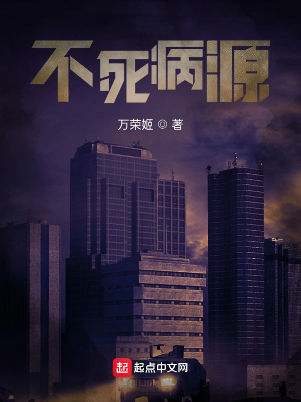 不死病源至暗时刻