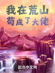 我在荒山苟成了大佬