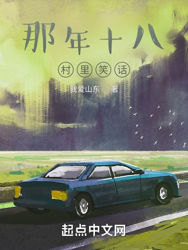 那年十八，村里笑话